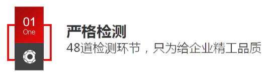 嚴格檢測48道檢測環(huán)節(jié)，只為給企業(yè)精工品質