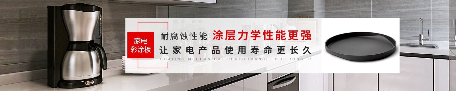 阿米納家電彩涂板