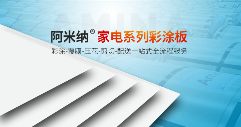 阿米納彩涂板 | 激烈市場(chǎng)競(jìng)爭(zhēng)下的差異化生存之路