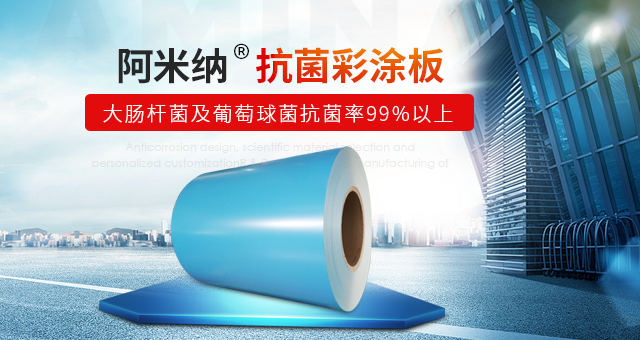 阿米納抗菌彩涂板