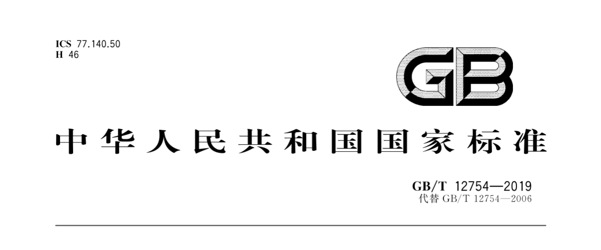 彩涂板國(guó)家標(biāo)準(zhǔn)GB/T12754-2019