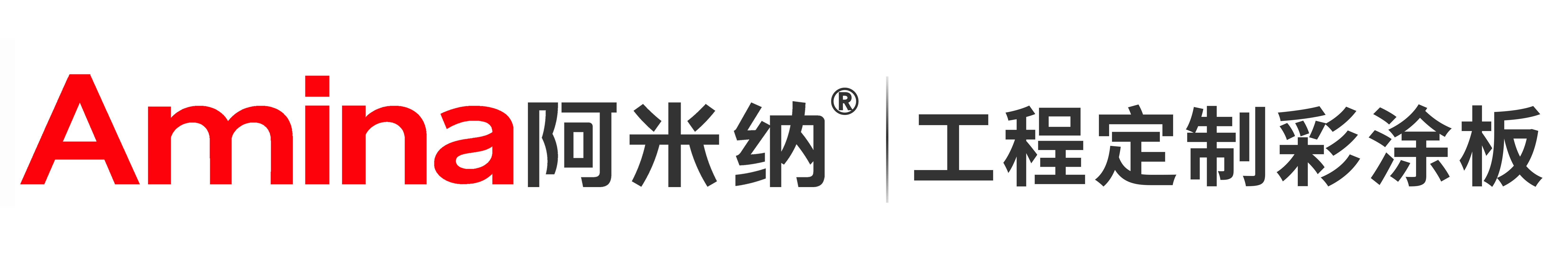 阿米納