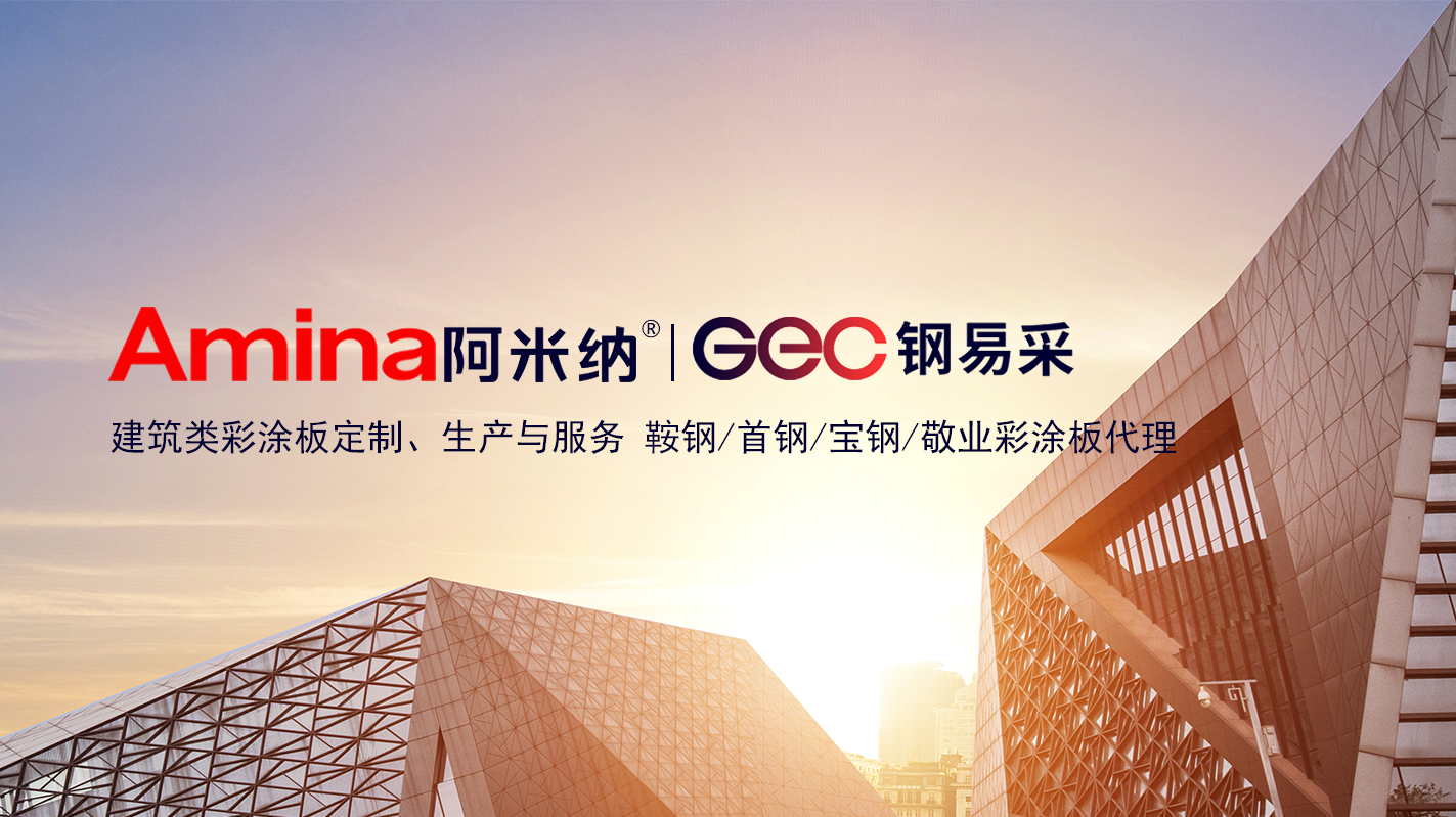 鋼易采-阿米納