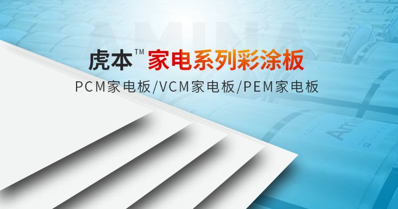 家電彩涂板主要用到哪些家電上？用在家電的哪些部位？