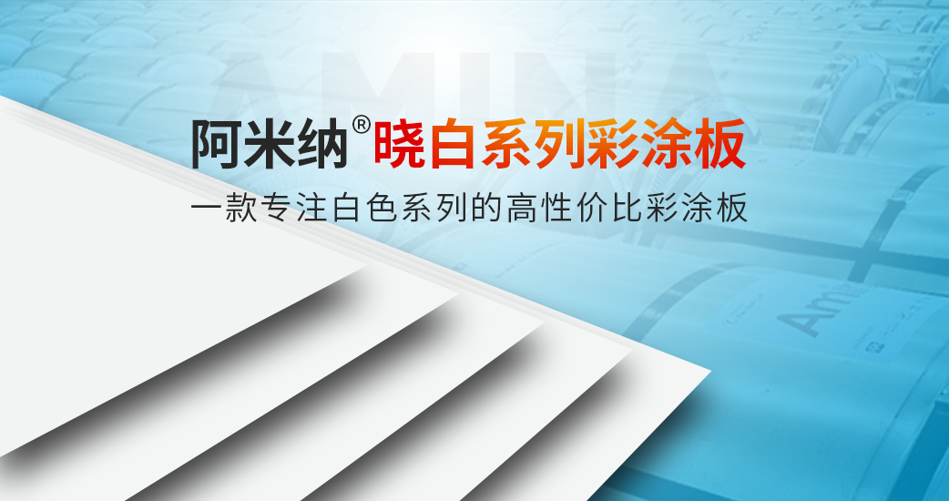 阿米納曉白系列彩涂板