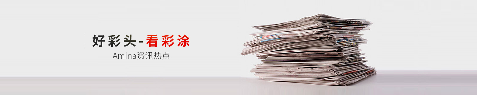 阿米納彩涂板新聞資訊