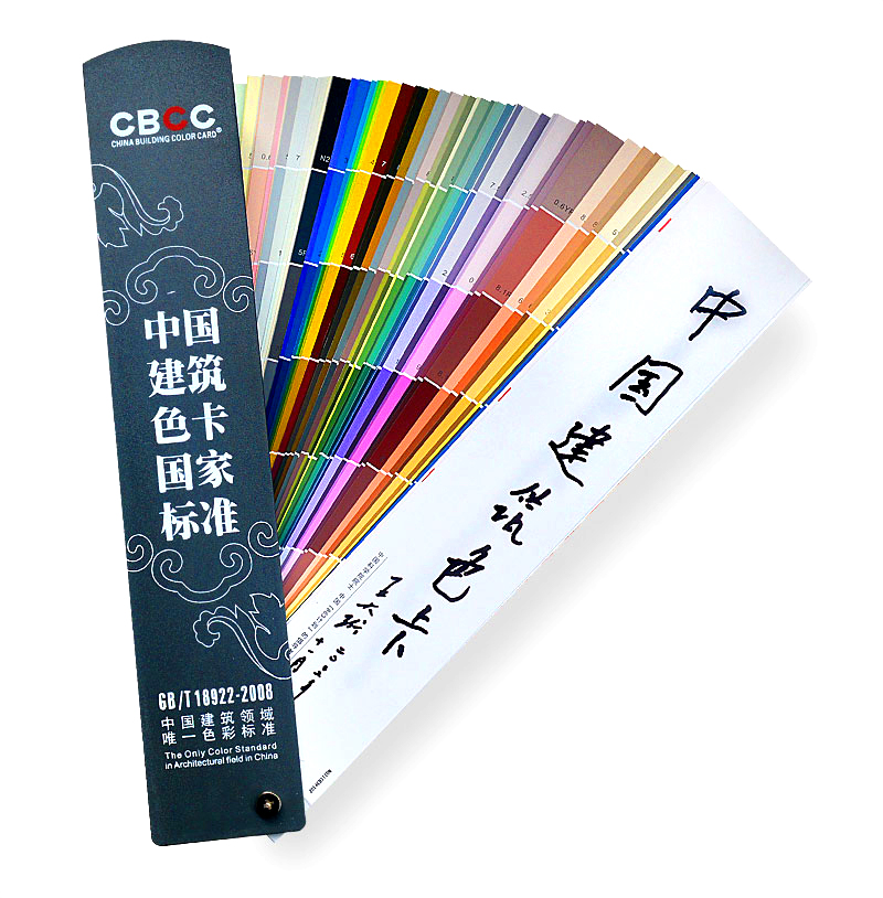 CBCC中國建筑色卡