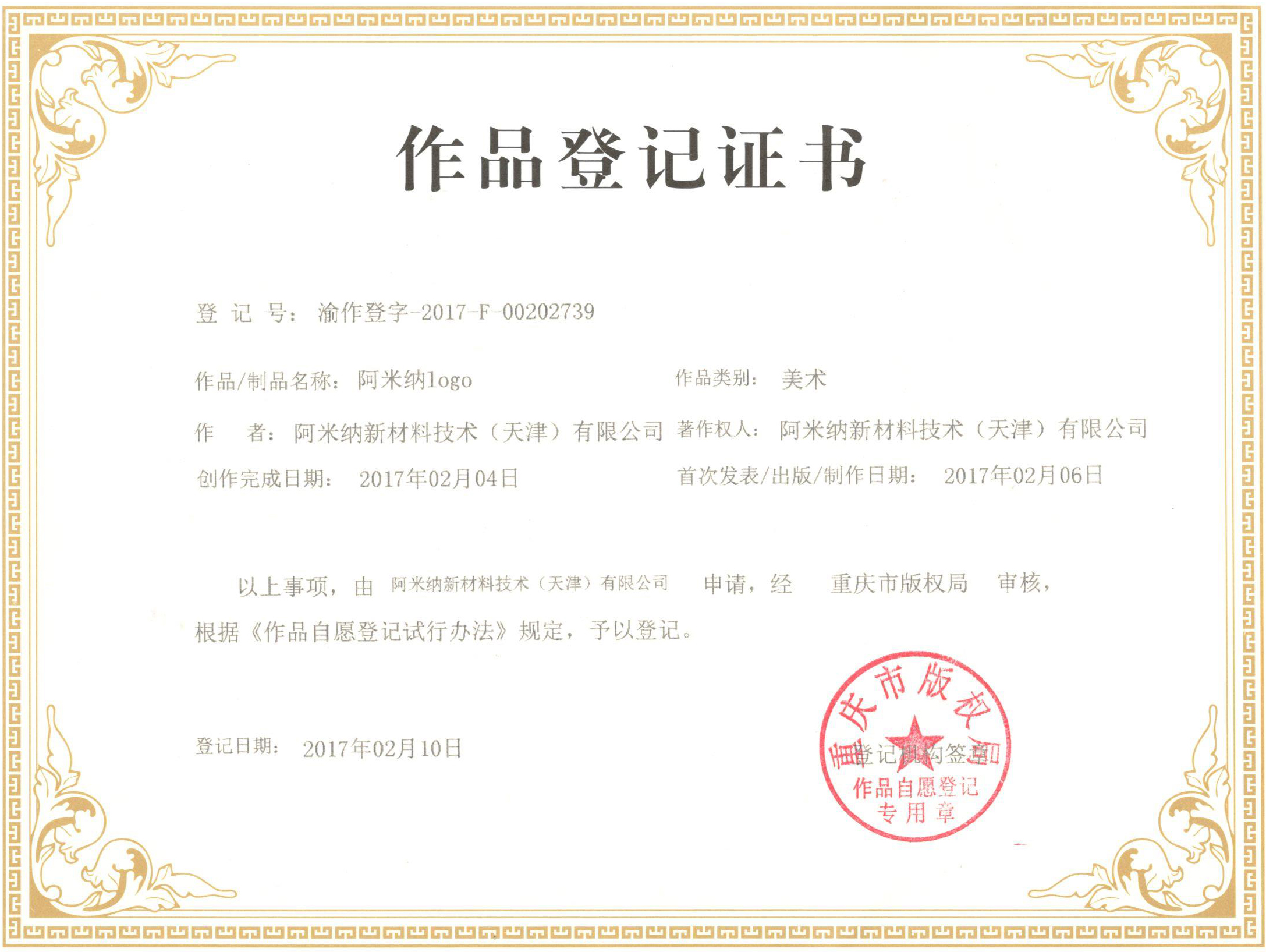 阿米納彩板商標(biāo)版權(quán)證書