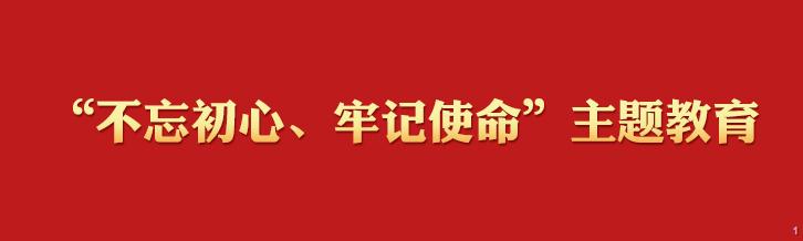 “不忘初心、牢記使命”主題教育學習專欄