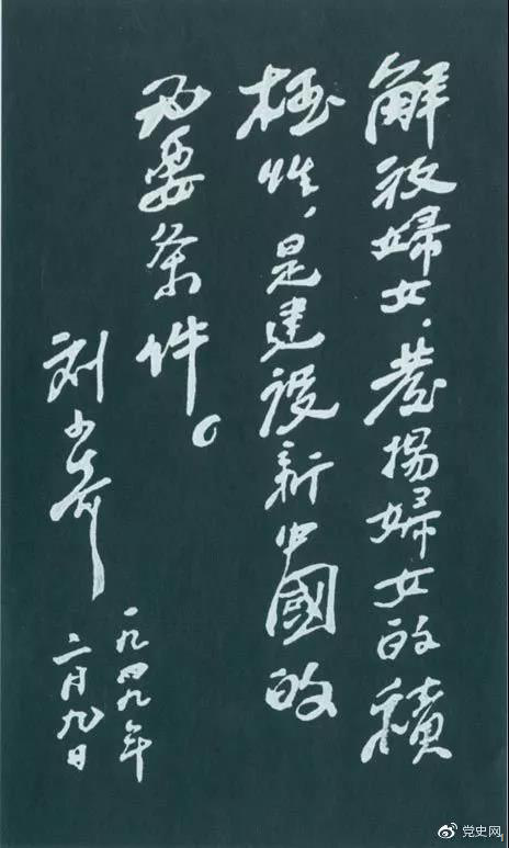 1949年2月9日，劉少奇為中國婦女第一次全國代表大會題詞。