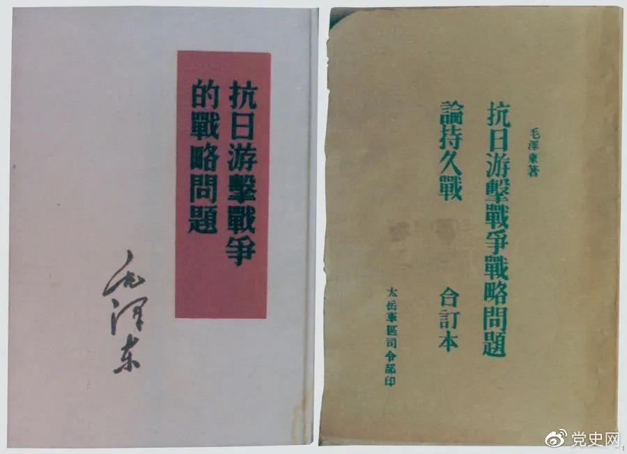 1938年5月，毛澤東發(fā)表《抗日游擊戰(zhàn)爭的戰(zhàn)略問題》。圖為當時的部分版本。