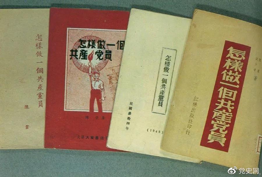 1939年5月，延安出版發(fā)行陳云撰寫(xiě)的《怎樣做一個(gè)共產(chǎn)黨員》。圖為在解放區(qū)出版發(fā)行的四種版本。
