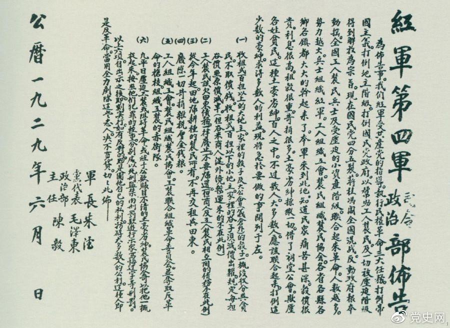 1929年6月，朱德、毛澤東、陳毅聯(lián)合署名的紅四軍司令部、政治部布告。