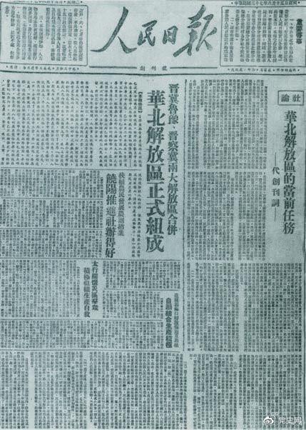 　　1948年6月15日，晉冀魯豫解放區《人民日報》與《晉察冀日報》合并后出版的《人民日報》創刊號。