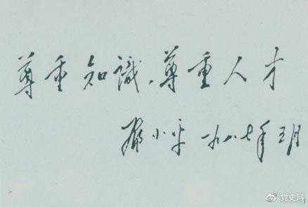 鄧小平1987年5月的題詞：尊重知識，尊重人才。