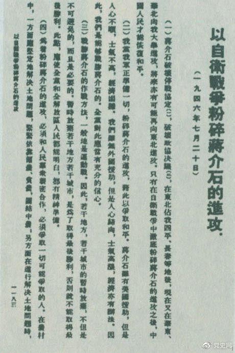 　　1946年7月20日，中共中央向全黨發(fā)出《以自衛(wèi)戰(zhàn)爭粉碎蔣介石的進(jìn)攻》的指示，號召全黨全軍樹立打敗蔣介石的信心，并規(guī)定了戰(zhàn)勝敵人的正確方針、原則和方法。圖為當(dāng)時(shí)的報(bào)道。