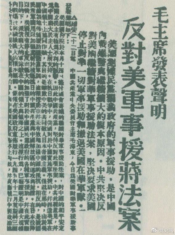 　　1946年6月22日，毛澤東發(fā)表聲明，堅決反對美國政府軍事援蔣法案，堅決反對美國派軍事顧問團來華，堅決要求美國立即停止對華的所謂軍事援助，立即撤回在華的美國軍隊。